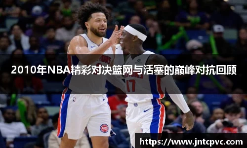 2010年NBA精彩对决篮网与活塞的巅峰对抗回顾